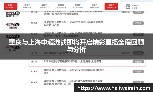 重庆与上海中超激战即将开启精彩直播全程回顾与分析