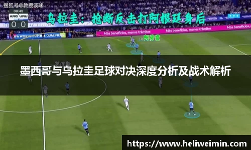 墨西哥与乌拉圭足球对决深度分析及战术解析