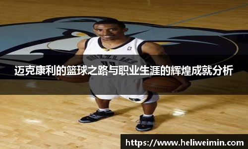 迈克康利的篮球之路与职业生涯的辉煌成就分析