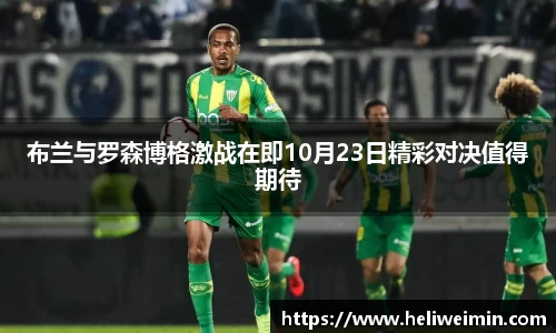 布兰与罗森博格激战在即10月23日精彩对决值得期待