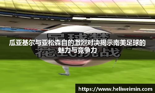瓜亚基尔与亚松森自的激烈对决揭示南美足球的魅力与竞争力