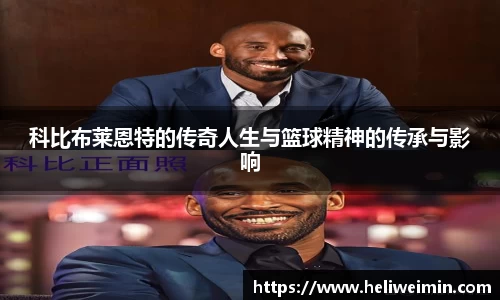 科比布莱恩特的传奇人生与篮球精神的传承与影响