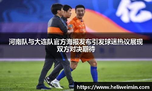 河南队与大连队官方海报发布引发球迷热议展现双方对决期待