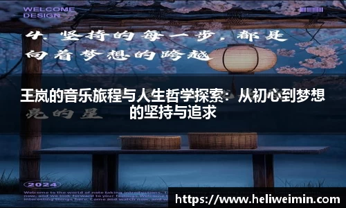 王岚的音乐旅程与人生哲学探索：从初心到梦想的坚持与追求