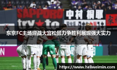 东京FC主场迎战大宫松鼠力争胜利展现强大实力