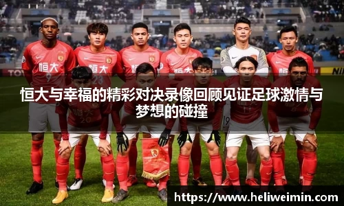 恒大与幸福的精彩对决录像回顾见证足球激情与梦想的碰撞