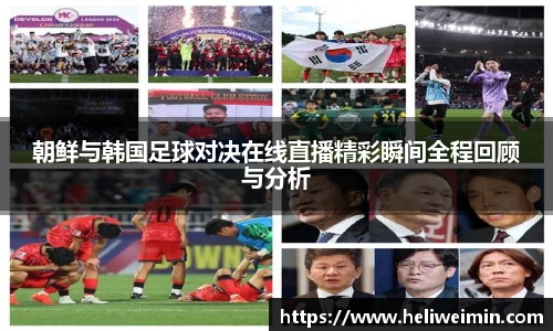 朝鲜与韩国足球对决在线直播精彩瞬间全程回顾与分析
