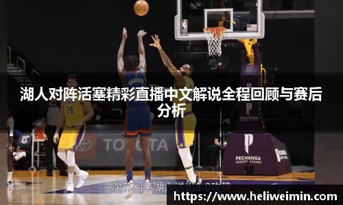 湖人对阵活塞精彩直播中文解说全程回顾与赛后分析