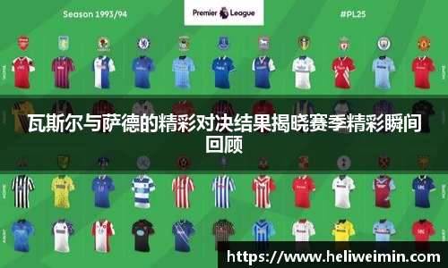 瓦斯尔与萨德的精彩对决结果揭晓赛季精彩瞬间回顾