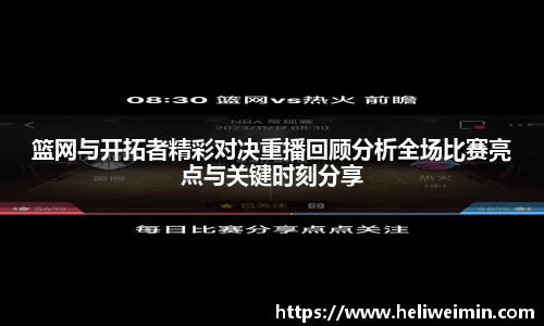 篮网与开拓者精彩对决重播回顾分析全场比赛亮点与关键时刻分享
