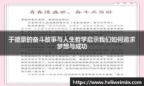 于德豪的奋斗故事与人生哲学启示我们如何追求梦想与成功