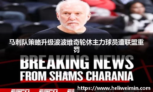 马刺队策略升级波波维奇轮休主力球员遭联盟重罚