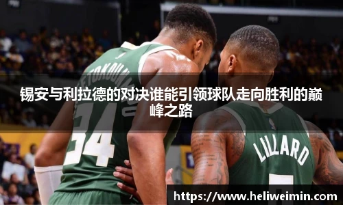 锡安与利拉德的对决谁能引领球队走向胜利的巅峰之路