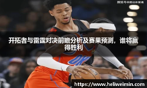 开拓者与雷霆对决前瞻分析及赛果预测，谁将赢得胜利