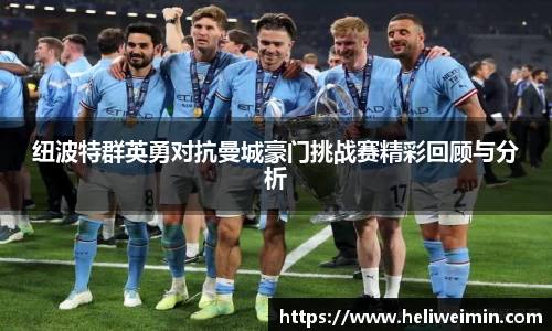 纽波特群英勇对抗曼城豪门挑战赛精彩回顾与分析