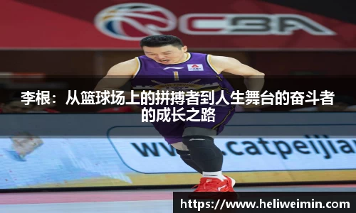 李根：从篮球场上的拼搏者到人生舞台的奋斗者的成长之路