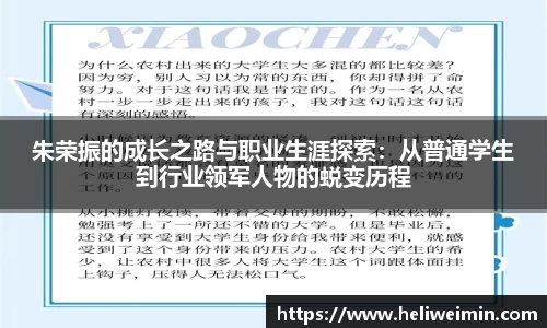 朱荣振的成长之路与职业生涯探索：从普通学生到行业领军人物的蜕变历程