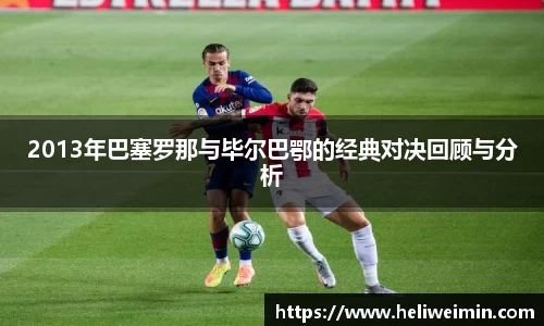 2013年巴塞罗那与毕尔巴鄂的经典对决回顾与分析