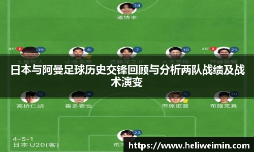 日本与阿曼足球历史交锋回顾与分析两队战绩及战术演变