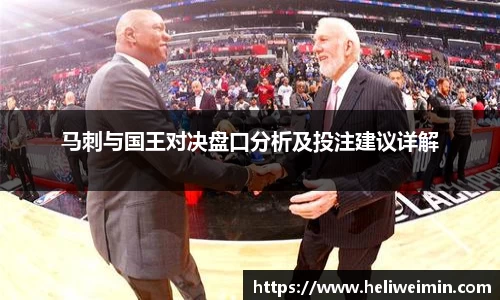 马刺与国王对决盘口分析及投注建议详解