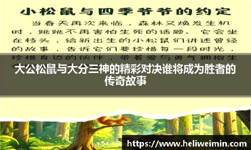 大公松鼠与大分三神的精彩对决谁将成为胜者的传奇故事
