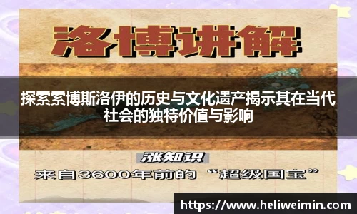 探索索博斯洛伊的历史与文化遗产揭示其在当代社会的独特价值与影响