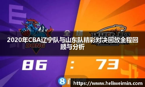 2020年CBA辽宁队与山东队精彩对决回放全程回顾与分析