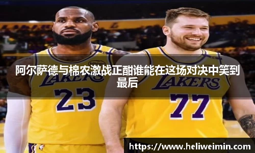 阿尔萨德与棉农激战正酣谁能在这场对决中笑到最后