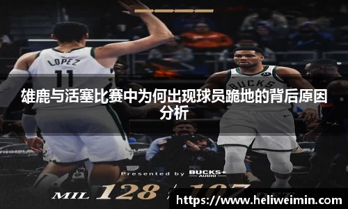 雄鹿与活塞比赛中为何出现球员跪地的背后原因分析