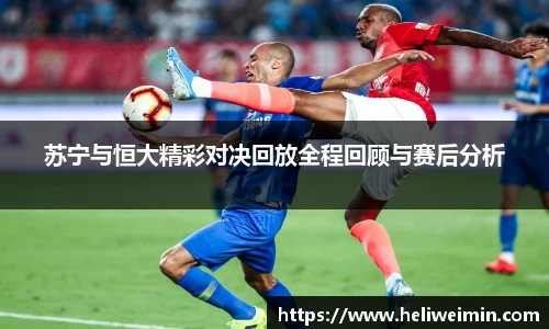 苏宁与恒大精彩对决回放全程回顾与赛后分析
