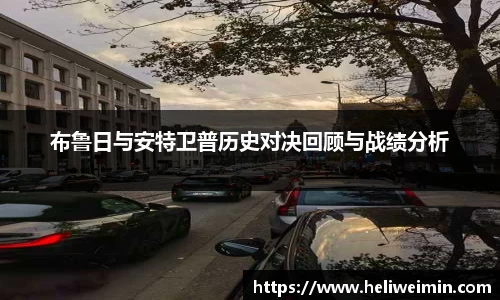 布鲁日与安特卫普历史对决回顾与战绩分析