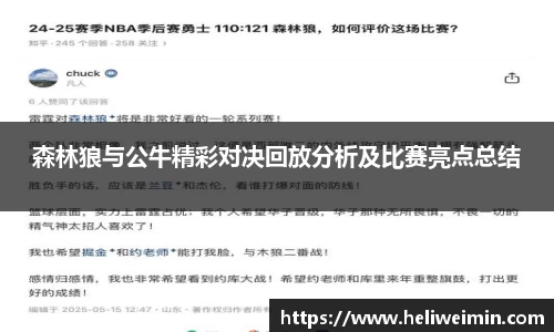森林狼与公牛精彩对决回放分析及比赛亮点总结