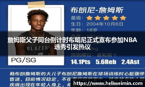 詹姆斯父子同台倒计时布朗尼正式宣布参加NBA选秀引发热议