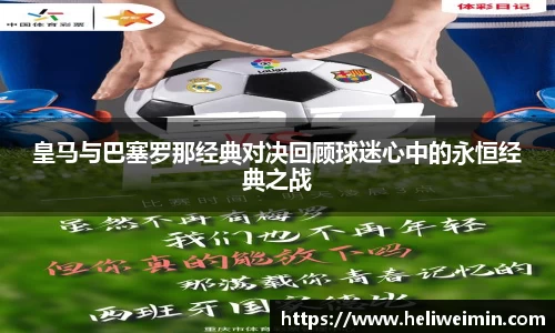 皇马与巴塞罗那经典对决回顾球迷心中的永恒经典之战