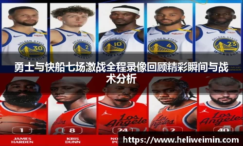 勇士与快船七场激战全程录像回顾精彩瞬间与战术分析