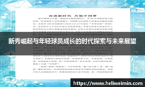新秀崛起与年轻球员成长的时代探索与未来展望