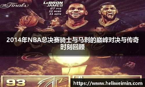 2014年NBA总决赛骑士与马刺的巅峰对决与传奇时刻回顾