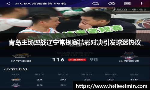 青岛主场迎战辽宁常规赛精彩对决引发球迷热议