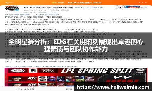 全明星赛分析：EDG在关键时刻展现出卓越的心理素质与团队协作能力