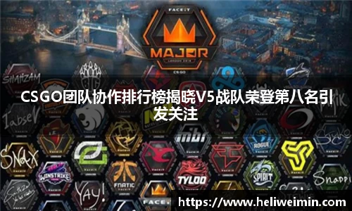 CSGO团队协作排行榜揭晓V5战队荣登第八名引发关注