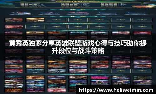 黄秀英独家分享英雄联盟游戏心得与技巧助你提升段位与战斗策略