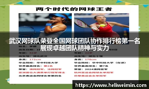 武汉网球队荣登全国网球团队协作排行榜第一名展现卓越团队精神与实力