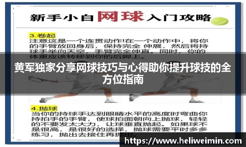黄军独家分享网球技巧与心得助你提升球技的全方位指南