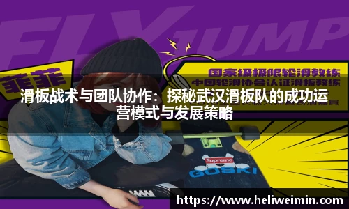 滑板战术与团队协作：探秘武汉滑板队的成功运营模式与发展策略