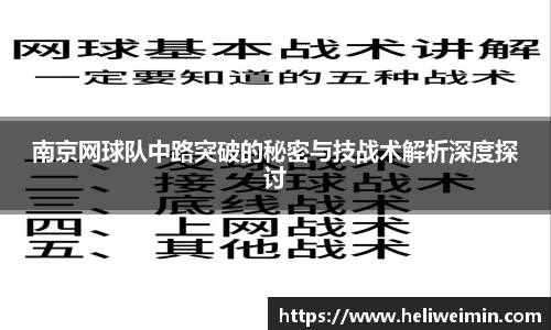 南京网球队中路突破的秘密与技战术解析深度探讨