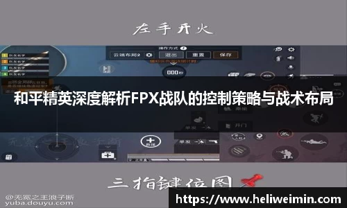 和平精英深度解析FPX战队的控制策略与战术布局