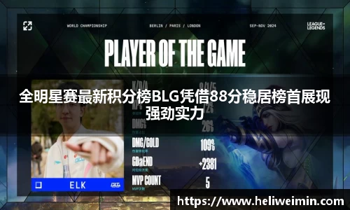 全明星赛最新积分榜BLG凭借88分稳居榜首展现强劲实力