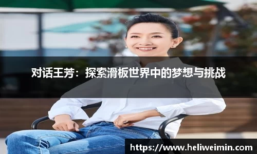 对话王芳：探索滑板世界中的梦想与挑战