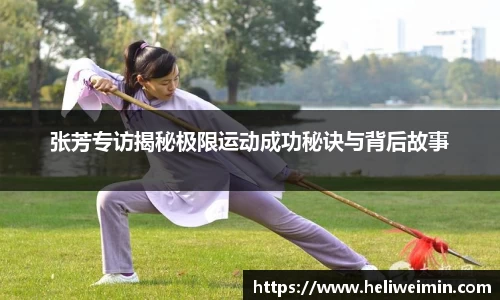 张芳专访揭秘极限运动成功秘诀与背后故事
