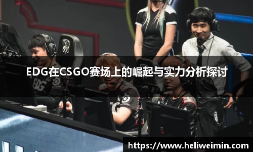 EDG在CSGO赛场上的崛起与实力分析探讨